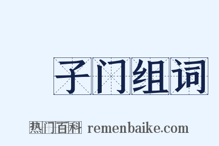 槅子门组词是什么意思的图片